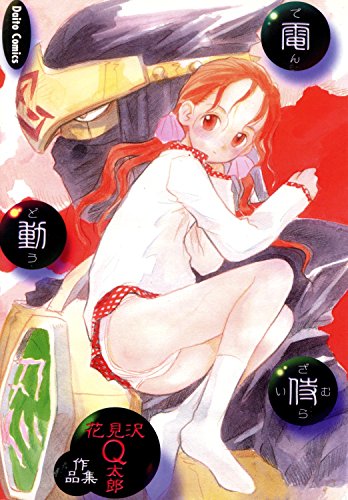 電動侍 花見沢Q太郎短