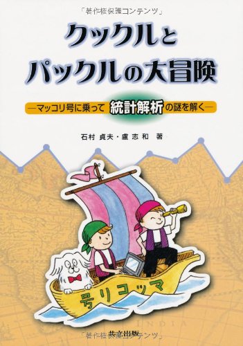 クックルとパックルの大冒険―マッコリ号に乗って統計解析の謎を解く クックルとパックルの大冒険―マッコリ号に乗って統計解析の謎を解く