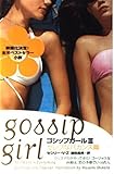 ゴシップガール (3)