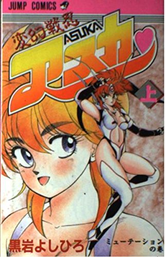 変幻戦忍アスカ