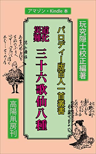 sannjyuurokukasennhatishu parodhibanhyakuninisshusousho (Japanese Edition)