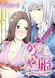 えろ◆めるへん かぐや姫～従者と姫君の夜編～(1)　えろ◆めるへん かぐや姫～従者と姫君の夜編～／えろ◆めるへん かぐや姫～従者と姫君の夜編2～ (セキララ文庫)