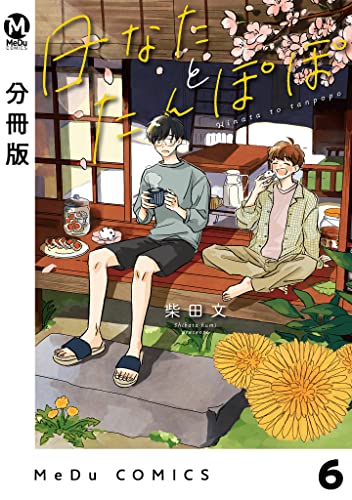 【分冊版】日なたとたんぽぽ 6 (MeDu COMICS)