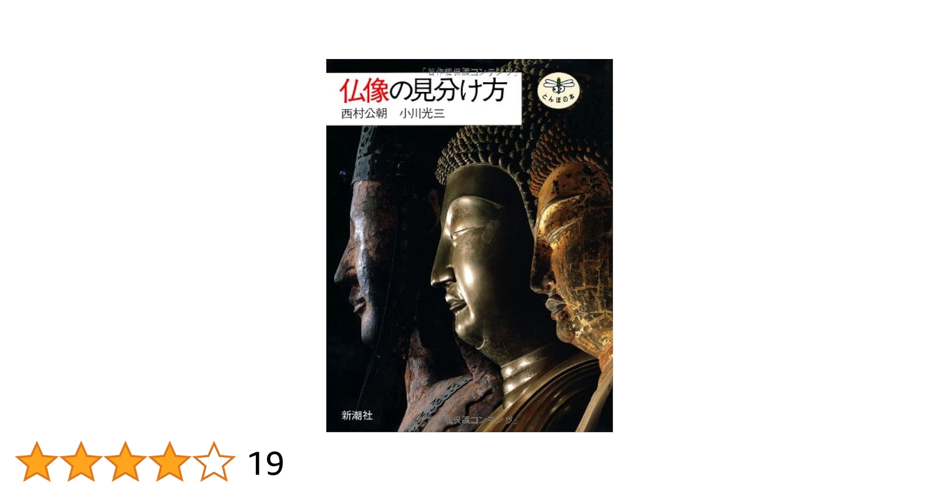 仏像のみかた 技法と表現 OKOさん専用 パソコン一つ 倉田文作/著 『仏像のみかた ＜技法と表現＞』（その2） | ネコ