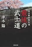 幕末維新傑作選　最後の武士道 (集英社文庫)