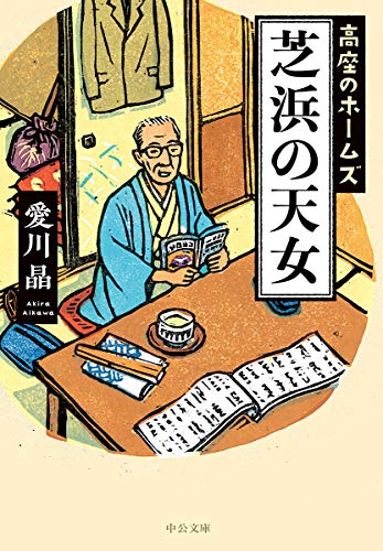 無料電子書籍 pdf 芝浜の天女-高座のホームズ (中公文庫) バイ