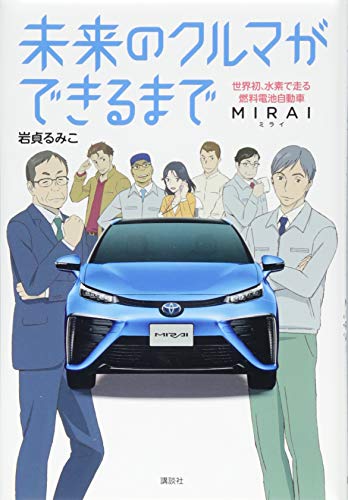 未来のクルマができるまで 世界初、水素で走る燃料電池自動車 MIRAI 未来のクルマができるまで 世界初、水素で走る燃料電池自動車 MIRAI