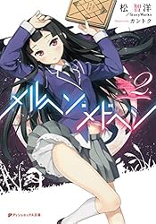 Amazon.co.jp: メルヘン・メドヘン 3 (ダッシュエックス文庫