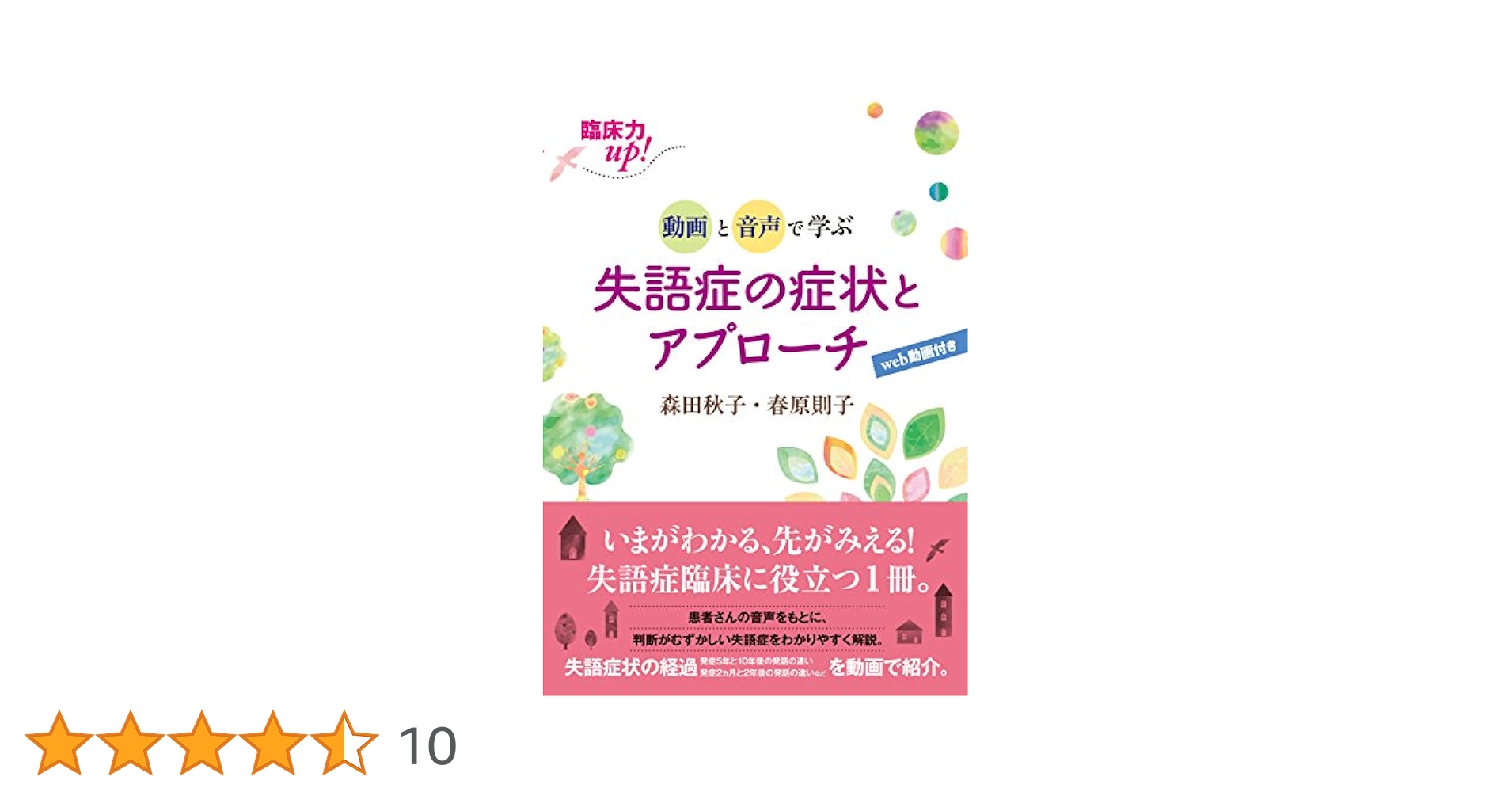 臨床力up! 動画と音声で学ぶ 失語症の症状とアプローチ【Web動画