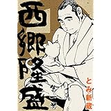 西郷隆盛1 (マンガの金字塔)