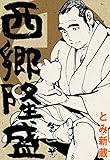 西郷隆盛1 (マンガの金字塔)