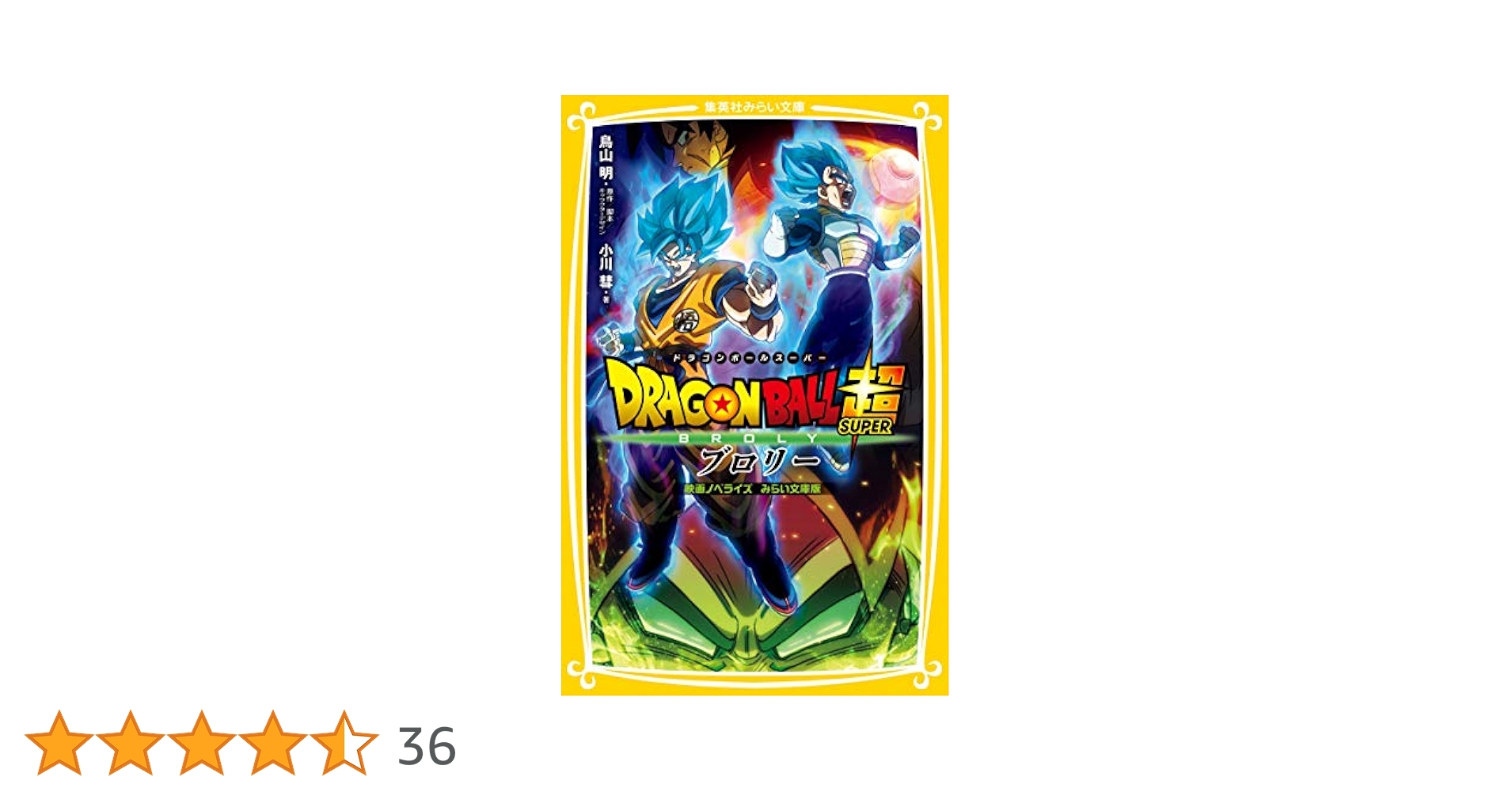 ドラゴンボール超 ブロリー 映画ノベライズ みらい文庫版