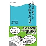 お酒や薬に頼らない「必ず眠れる」技術 (角川SSC新書)