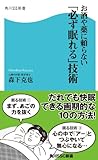 お酒や薬に頼らない「必ず眠れる」技術 (角川SSC新書)