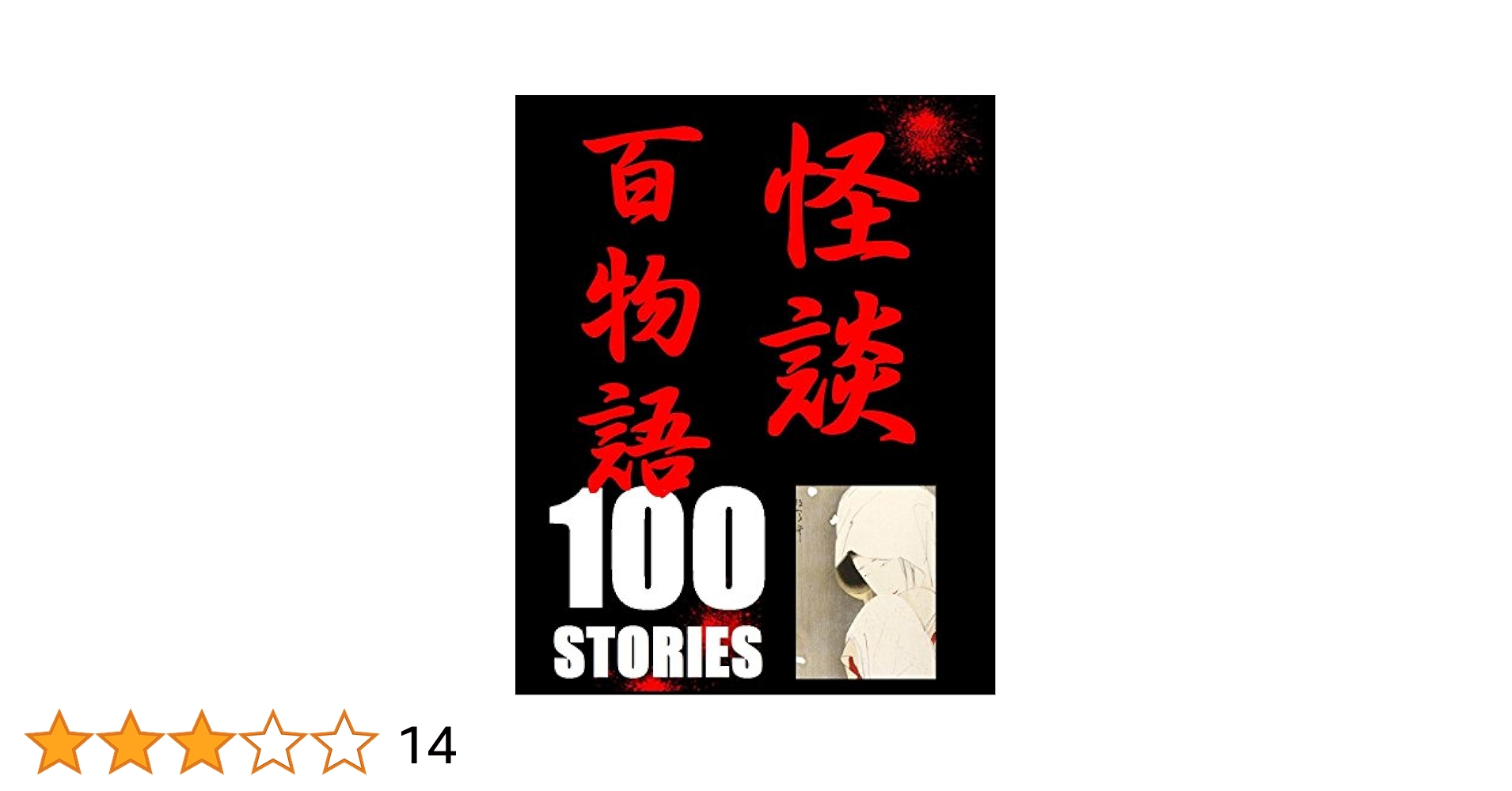 怪談百物語 1 怪談百物語 - MAXAM
