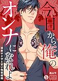 今日から俺のオンナになれよ～溺愛ヤクザと甘い偽装結婚～(5) (ビンカンきゅんGirls)