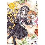 学校を出よう!(3)　The Laughing Bootleg (電撃文庫)