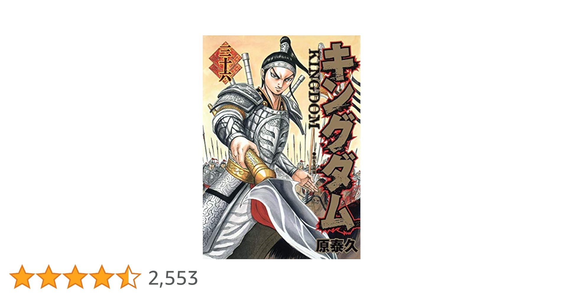 キングダム 36 (ヤングジャンプコミックス) | 原 泰久 |本