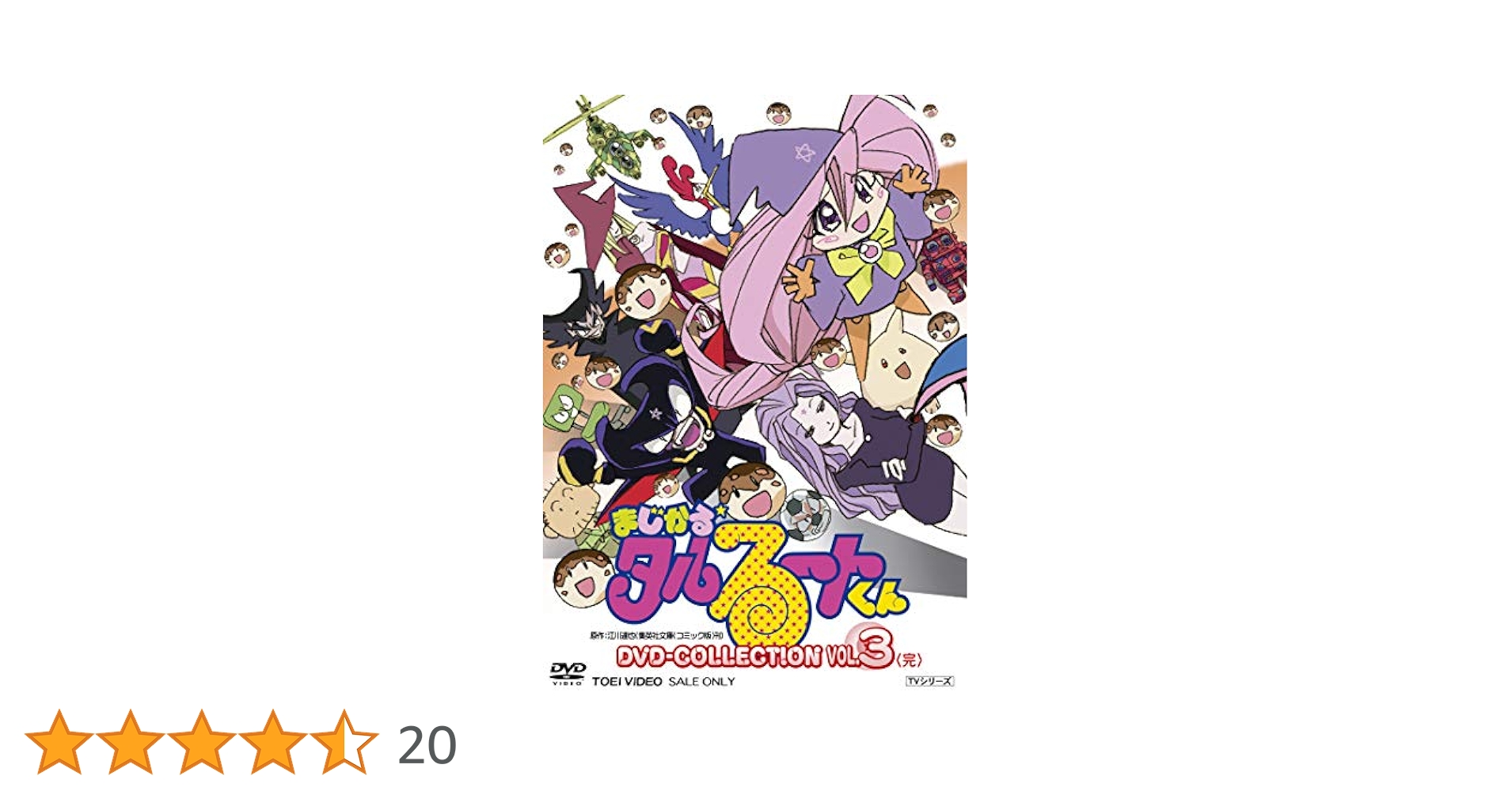 まじかる☆タルるートくんDVD-COLLECTION VOL.3<完> Amazon.co.jp: まじかる☆タルるートくんDVD-COLLECTION VOL.3