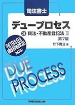 Amazon.co.jp: 竹下 貴浩 - 司法書士の資格・検定 / 法律関連