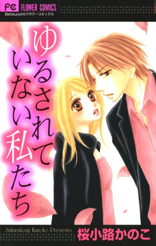 『ゆるされていない私たち』