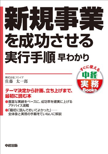 スマホ 無料電子書籍 新規事業を成功させる実行手順 早わかり (中経出版) バイ