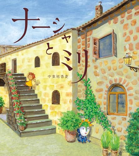 絵本　ナーシャとミリ