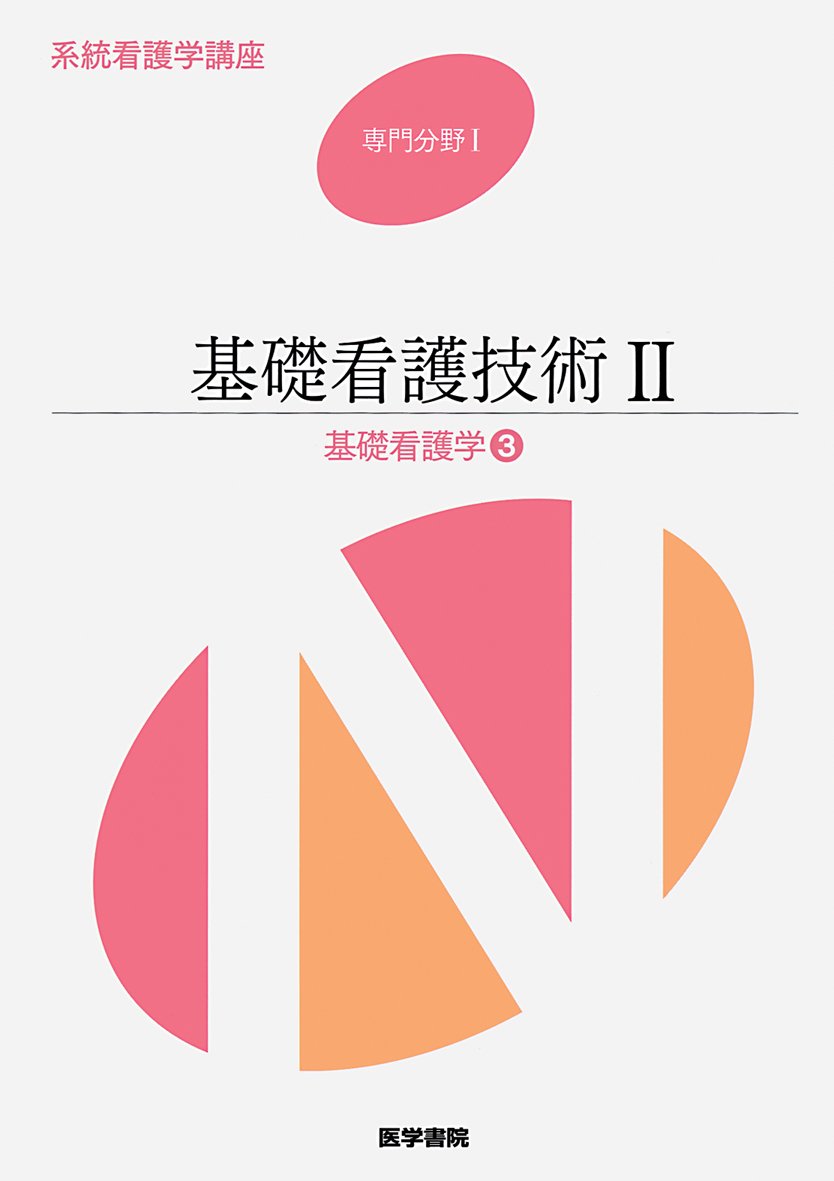 専門分野1 基礎看護学3 基礎看護技術2 (系統看護学講座) |本 | 通販