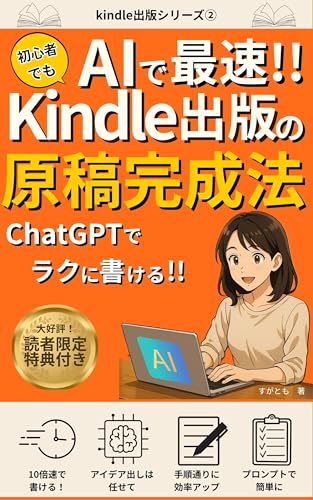 kindle出版の原稿完成法: 初心者でもAIで最速‼【Kindle入門】【電子書籍出版】【ChatGPT活用】【本の書き方】【出版ロードマップ】【AI執筆法】 kindle出版シリーズ