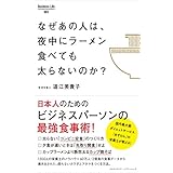 なぜあの人は、夜中にラーメン食べても太らないのか？