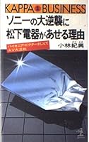 ソニーの大逆襲に松下電器があせる理由―パイオニア・ビクターまじえてAV大混戦 4334012043 Book Cover