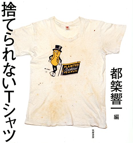 捨てられないTシャツ (単行本)