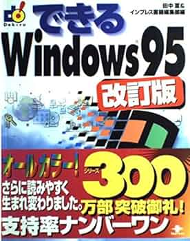 【中古】 できるＷｉｎｄｏｗｓ９５/インプレスジャパン/田中亘 51ZUfyVXR2L._UF350,350_QL50_.jpg