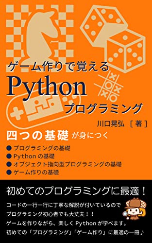 Amazon Co Jp ゲーム作りで覚えるpythonプログラミング Ebook 川口 晃弘 本