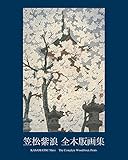 笠松紫浪 全木版画集 KASAMATSU Shiro The Complete Woodblock Prints