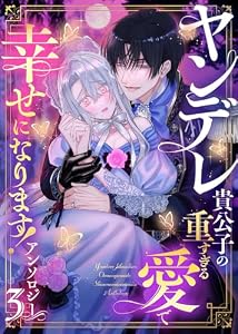 ヤンデレ貴公子の重すぎる愛で幸せになります！　アンソロジー　第三弾 (COMICエトワール)