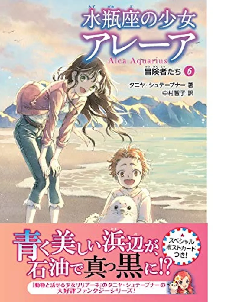 冒険者たち (水瓶座の少女アレーア) | タニヤ・シュテーブナー