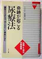 「奇跡の尿」がすべての病を消滅する 51ZUjwGMrtL._AC_SY200_QL15_.jpg