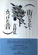 Amazon.co.jp: 吉村 弘: 本