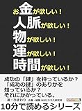 お金が欲しい！人脈が欲しい！物が欲しい！運が欲しい！時間が欲しい！10分で読めるシリーズ