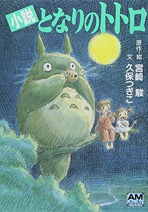 Amazon.co.jp: ジス・イズ・アニメーション となりのトトロ 新装版