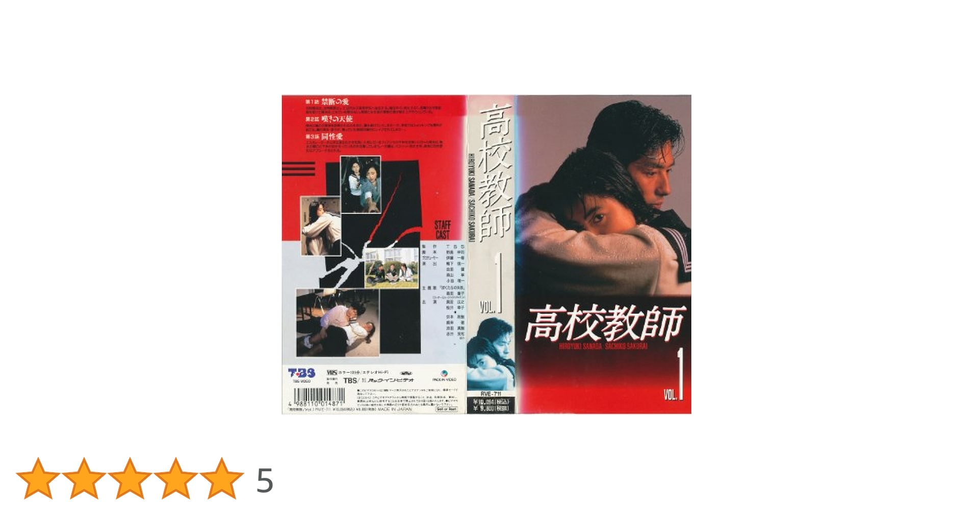Amazon.co.jp: 高校教師 VOL.1 [VHS] : 真田広之, 真田広之: DVD