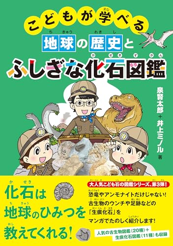 こどもが学べる地球の歴史とふしぎな化石図鑑