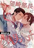 望崎部長は夢男子 【短編】4夜 (麗人uno!)