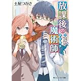 放課後の魔術師（７）　スマイル・ウィズ・ユー (角川スニーカー文庫)