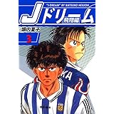 Ｊドリーム　飛翔編　３巻