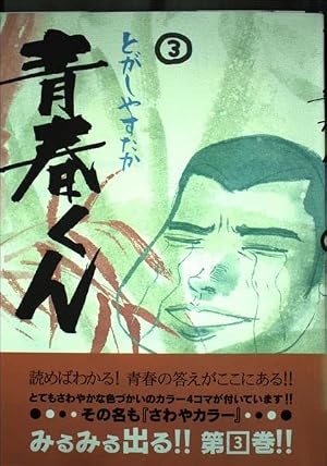 青春くん (1) (ヤングサンデーコミックススペシャル) | とがし やす