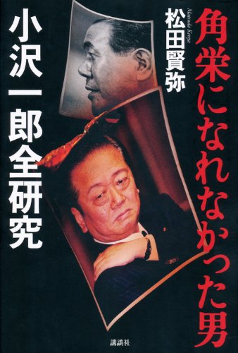 角栄になれなかった男 小沢一郎全研究 | 松田 賢弥 |本 | 通販 | Amazon