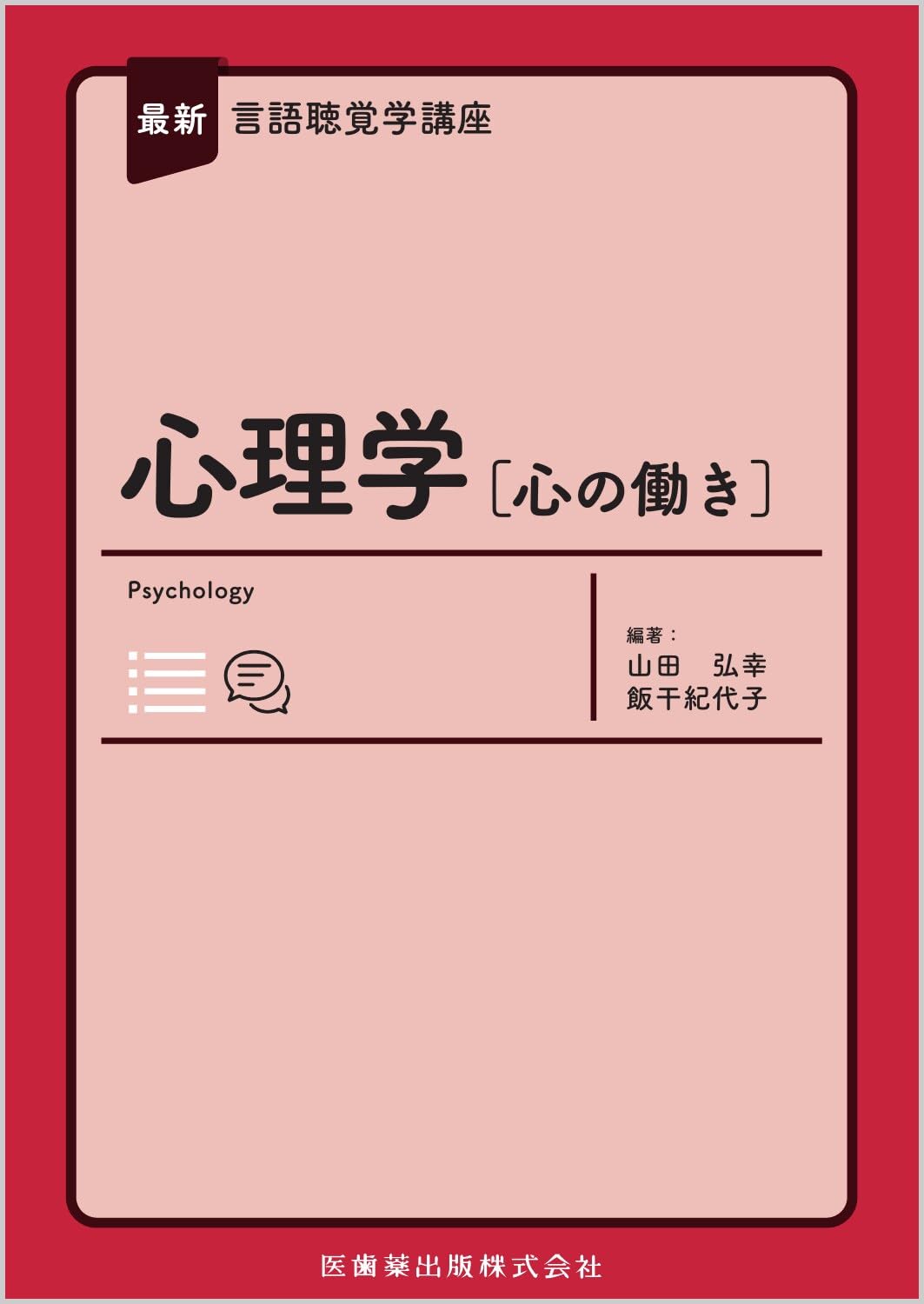 言語聴覚士　心理学　解剖学　小児発達　看護概論　リハビリ　音響　生理学　ゼムリン 言語聴覚士のための解剖・生理学 | 小林 靖 |本 | 通販 | Amazon