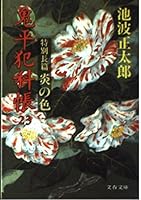 Honō No Iro 4167142759 Book Cover